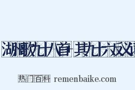 湖州歌九十八首+其九十六反义词是什么意思的图片